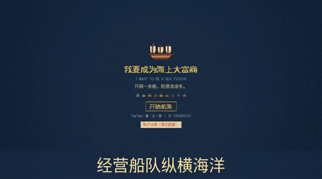 我要成为海上大富商游戏截图