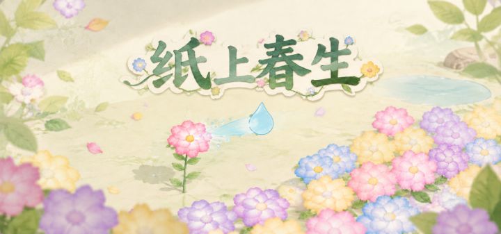 纸上春生 封面