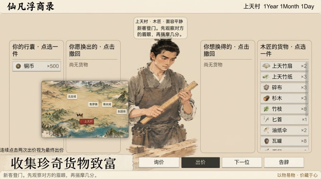 仙凡浮商录游戏截图