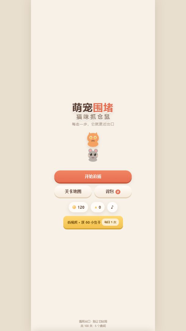 萌宠围堵:猫咪抓仓鼠游戏截图