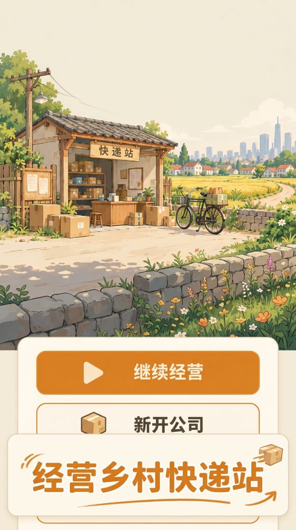 快递:从农村包围城市开始游戏截图