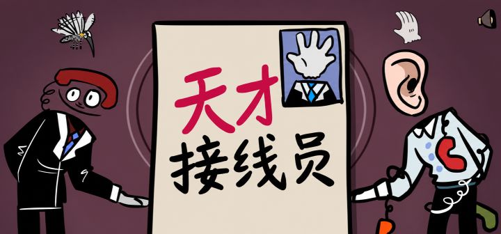 天才接线员
