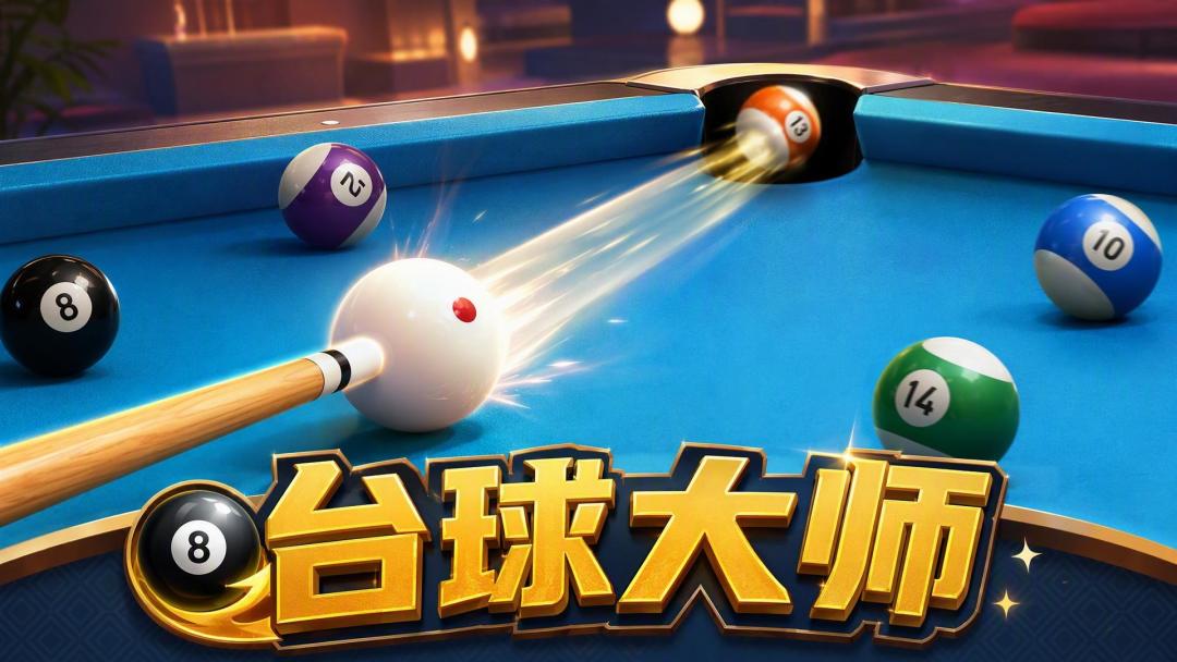 台球大师截图