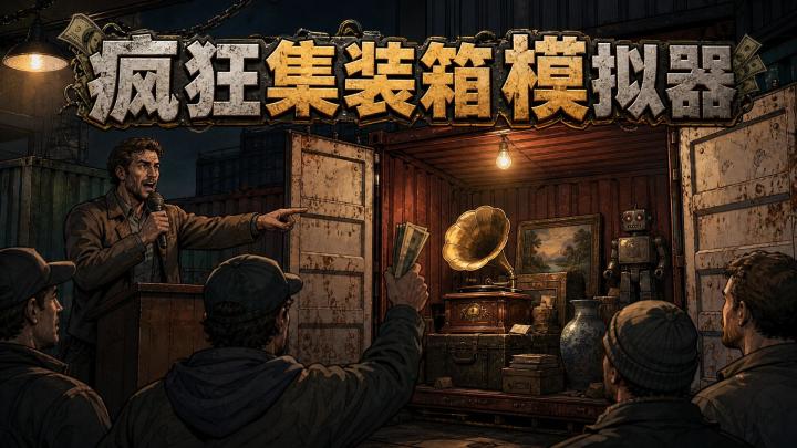 疯狂集装箱模拟器 截图