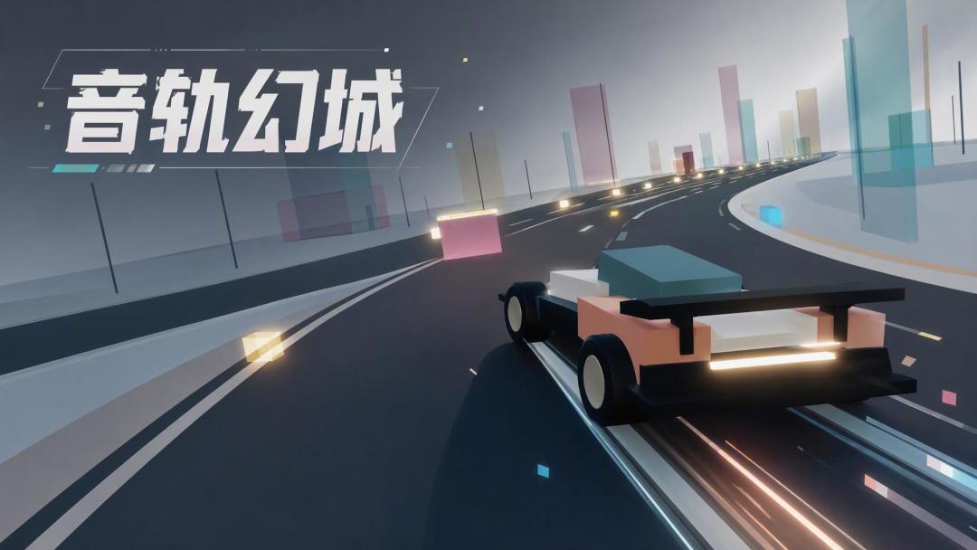 音轨幻城