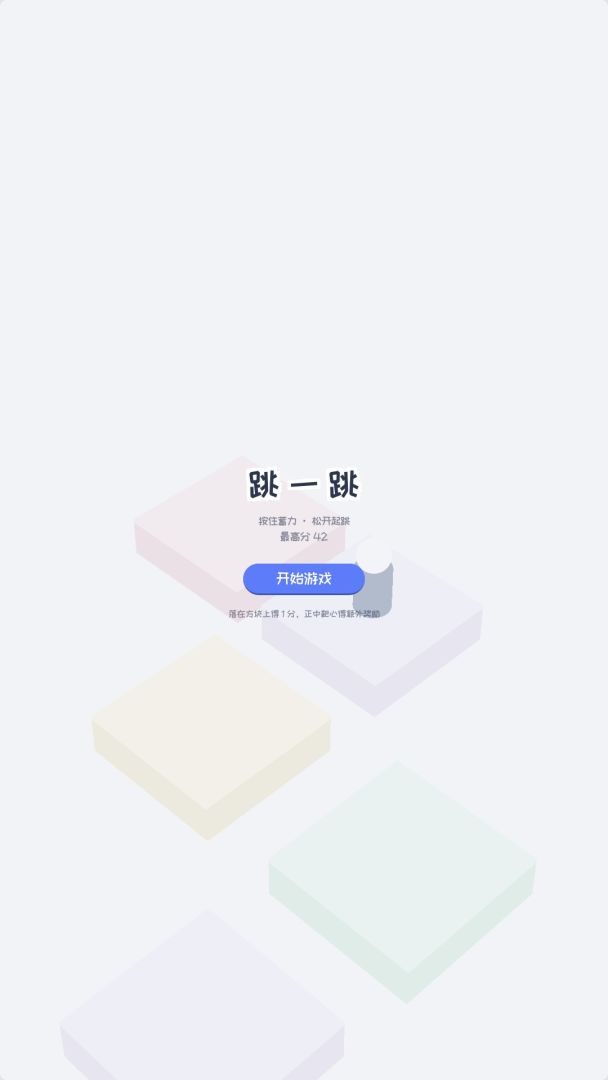 跳一跳游戏截图