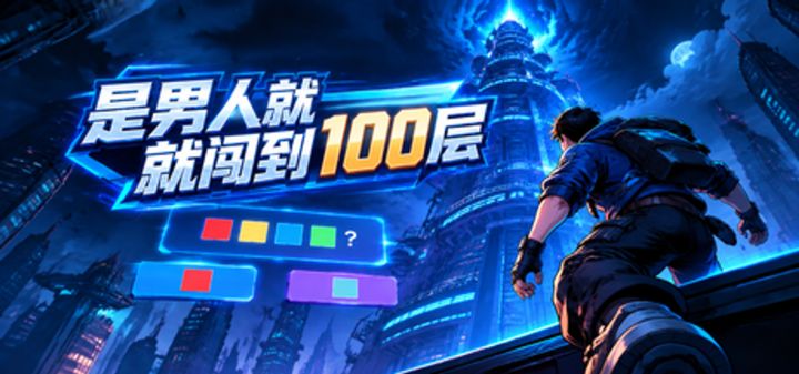 是男人就闯到100层 封面