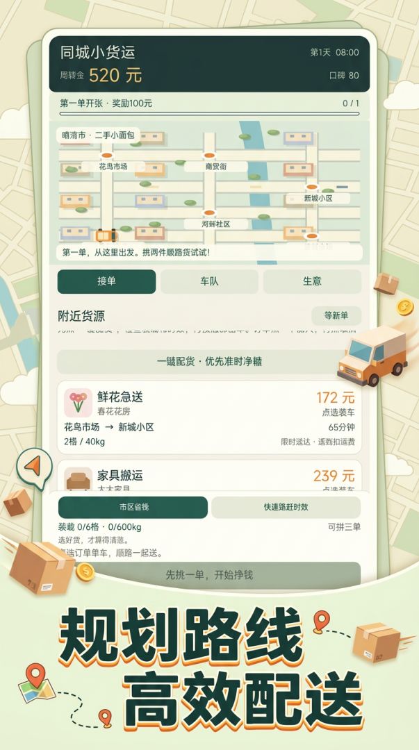 同城货运:从面包车到车队老板游戏截图