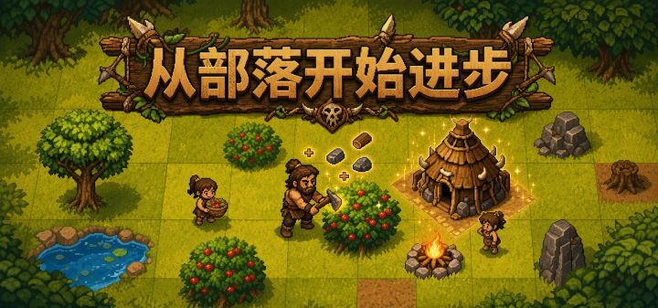 从部落开始进步 封面