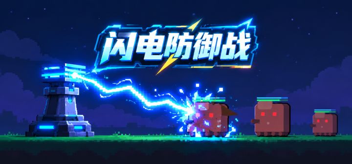 闪电防御战 封面
