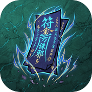 修仙割草：万法诛邪icon
