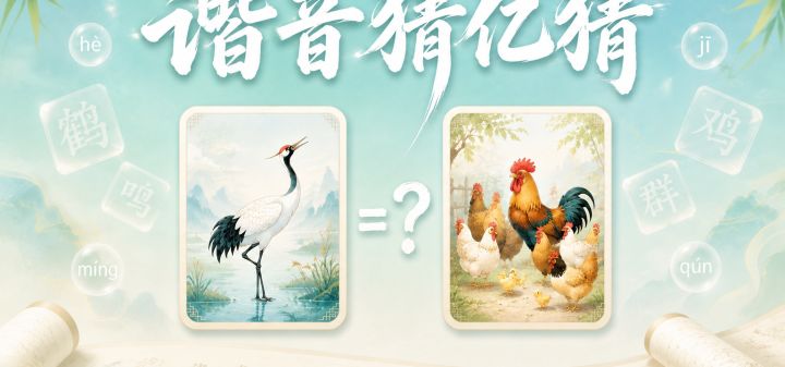 谐音猜亿猜 封面