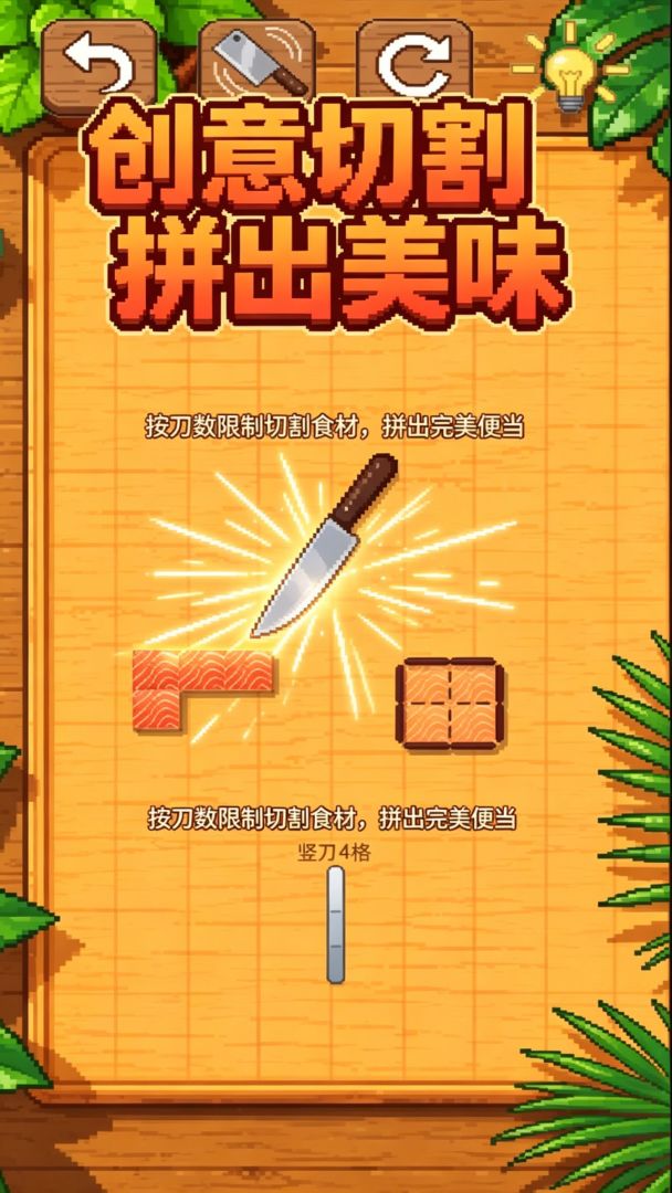 便当拼切物语游戏截图