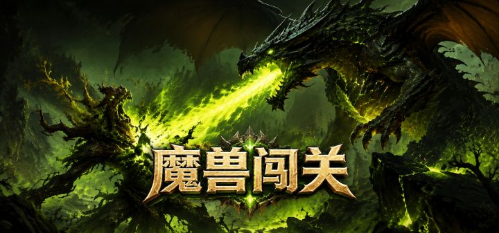 魔兽闯关 封面
