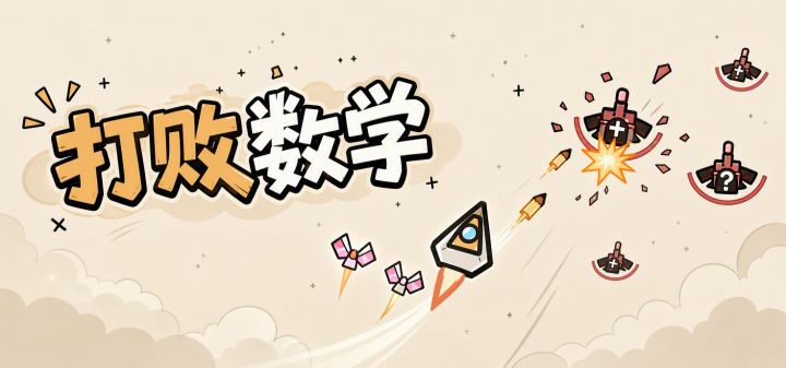 打败数学 封面