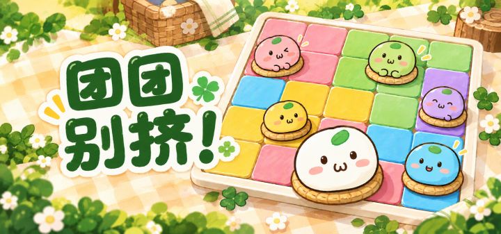 团团别挤！ 封面