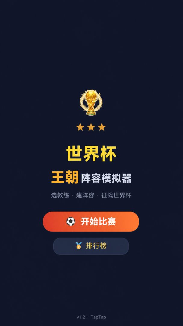 世界杯王朝球队模拟器游戏截图