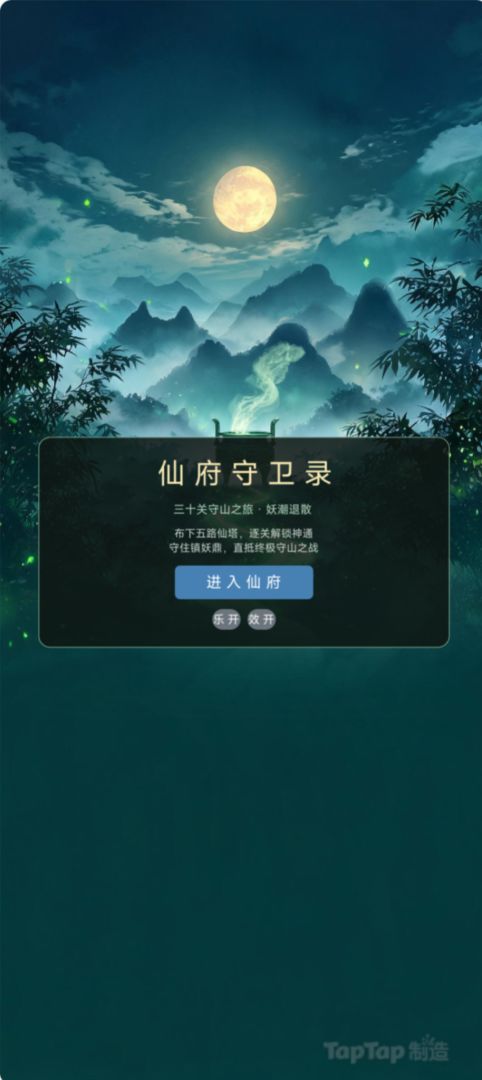 仙府守卫录游戏截图