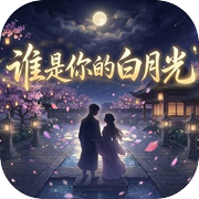 谁是你的白月光icon