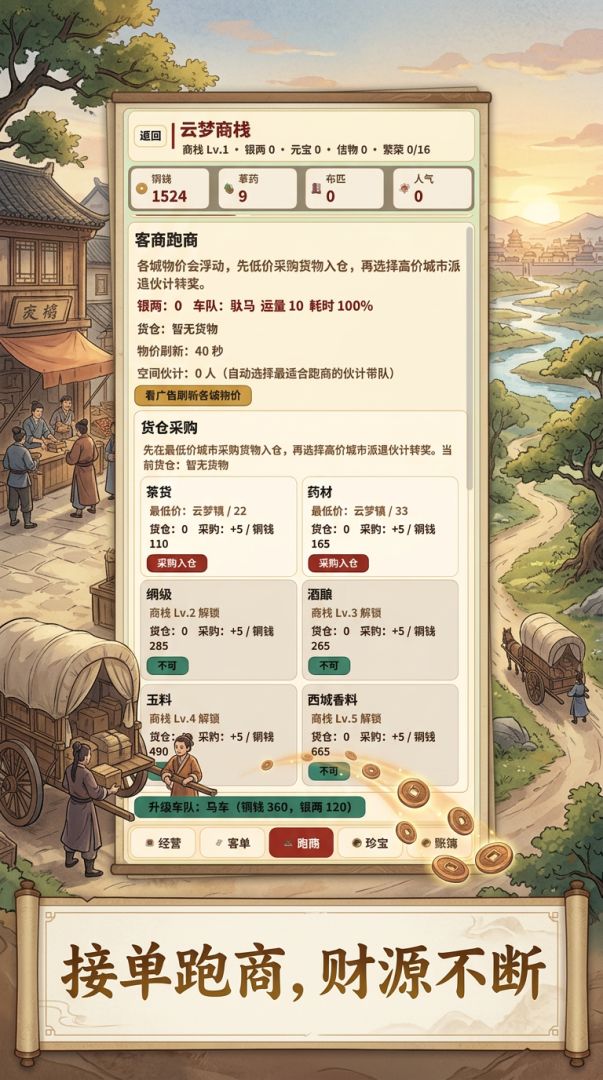 云梦商栈游戏截图