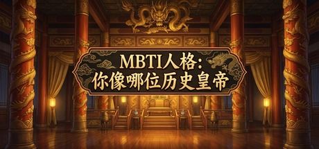 MBTI人格：你像哪位历史皇帝 封面