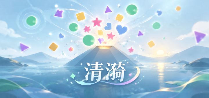 清漪 封面