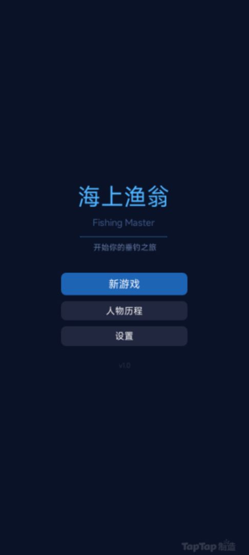 海上渔翁游戏截图