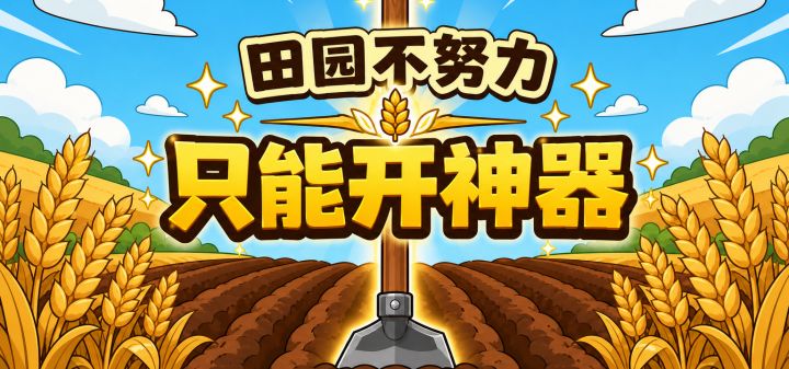 田园不努力，只能开神器 封面