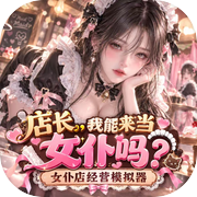女仆店经营模拟器：店长，我能当女仆吗？icon