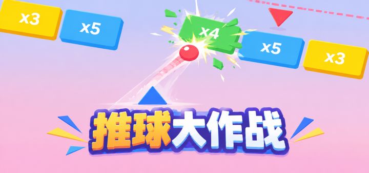 推球大作战 封面