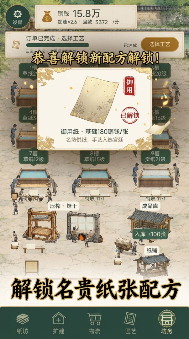 古代造纸:从河边小坊到御用纸坊游戏截图