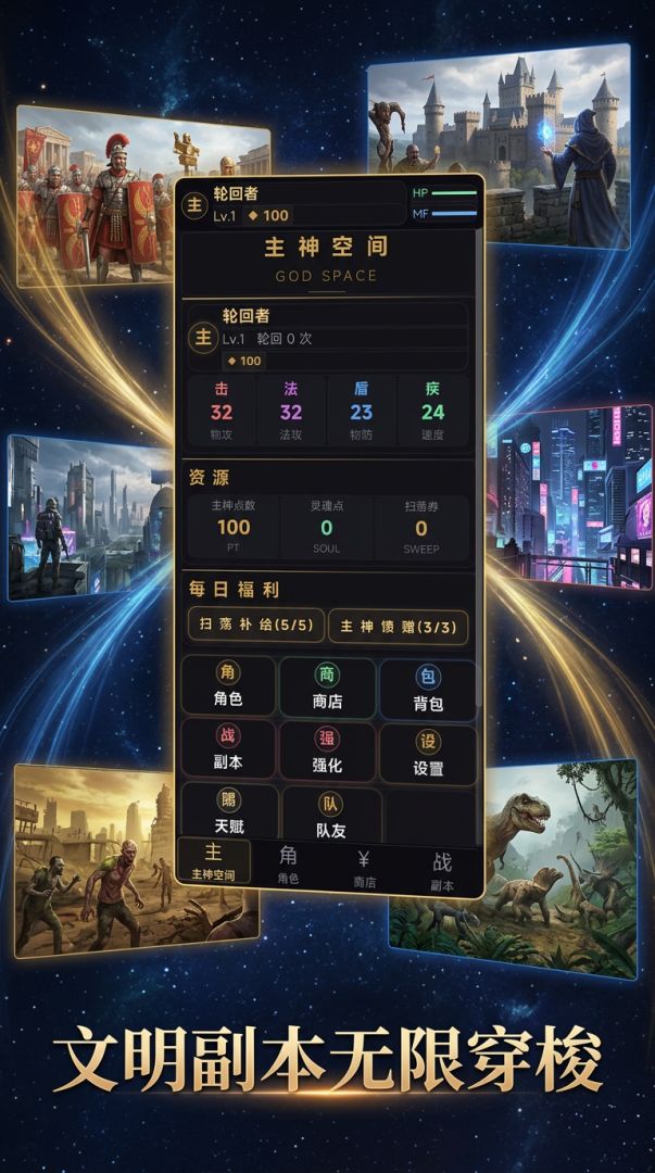 文明无限流游戏截图
