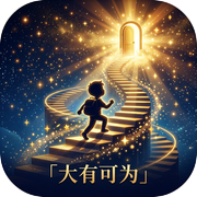 大有可为：联机赛季icon