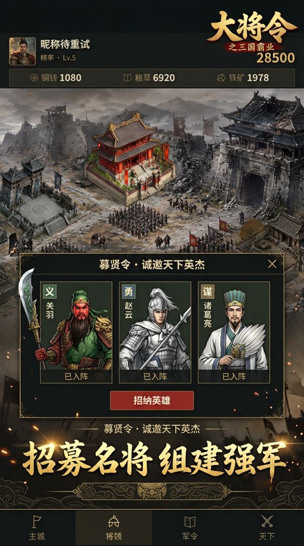 大将令之三国霸业游戏截图