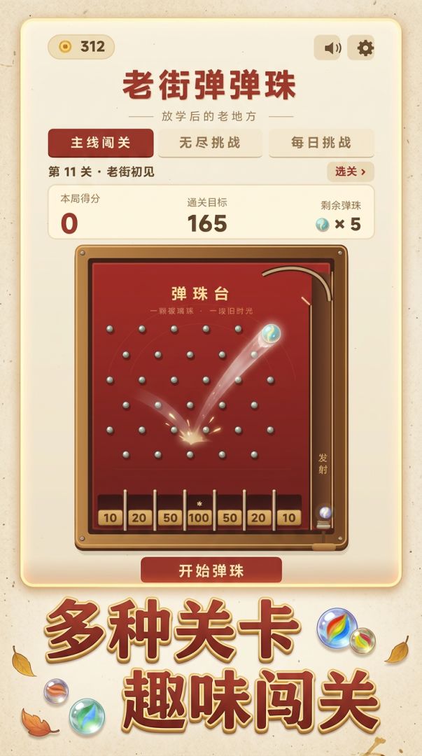 老街弹弹珠游戏截图