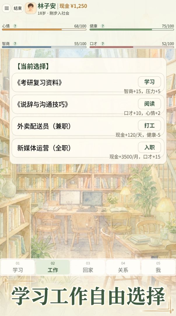 新人生模拟器游戏截图