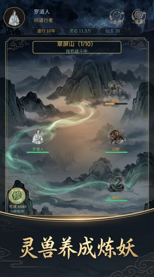 修仙：灵兽传游戏截图