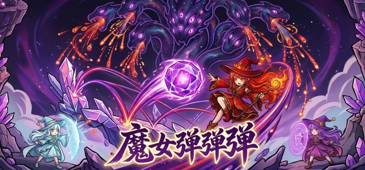魔女弹弹弹 封面
