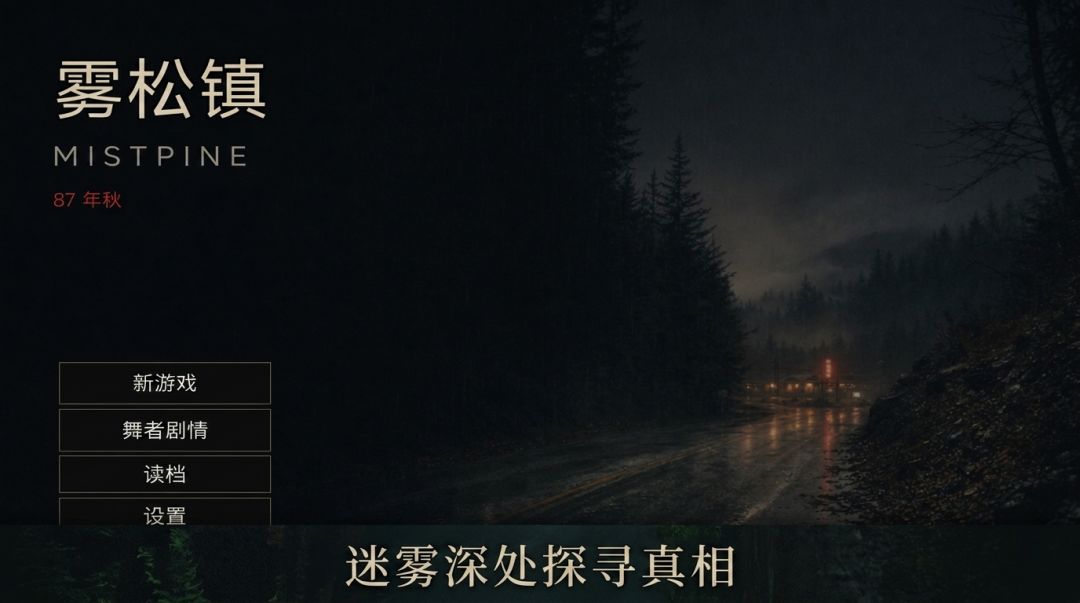 雾松镇游戏截图