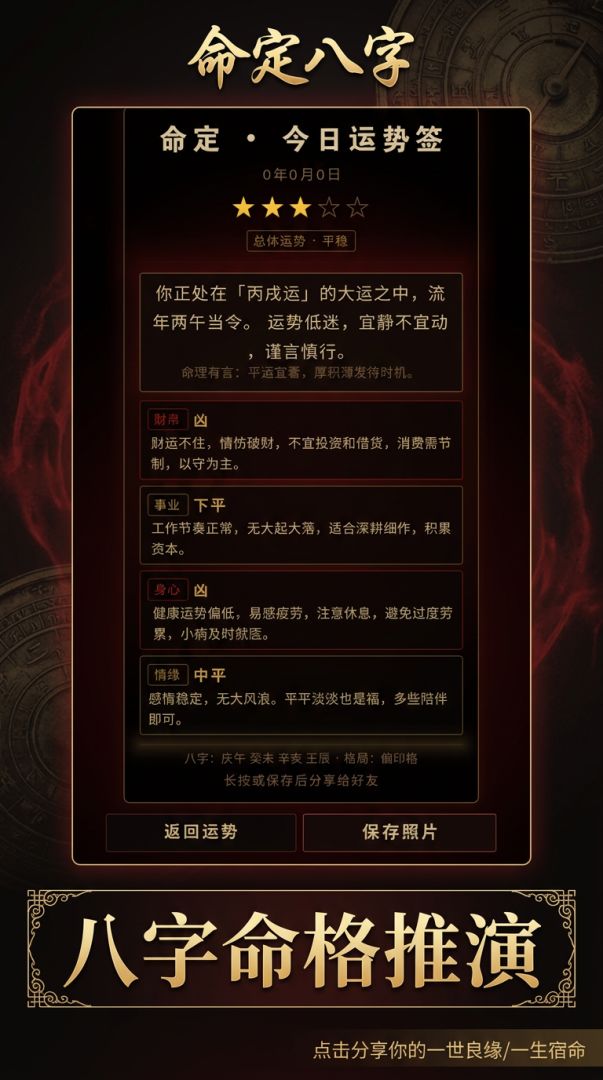 命定八字游戏截图
