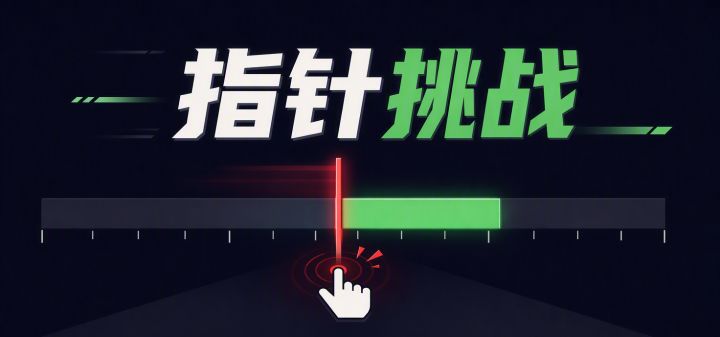 指针挑战 封面