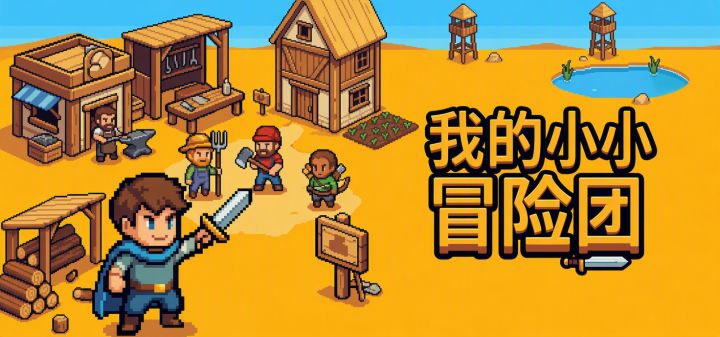我的小小冒险团 封面