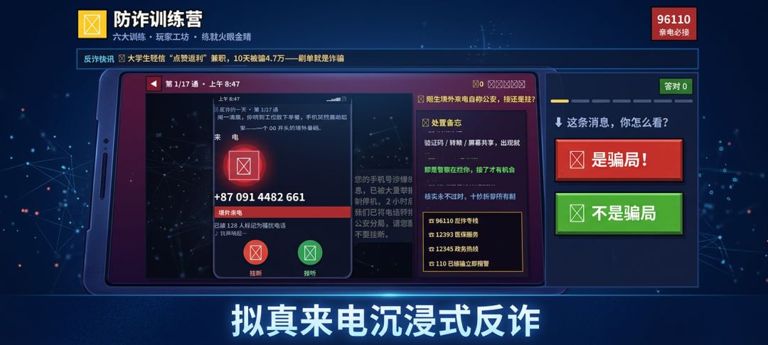 防诈训练营游戏截图