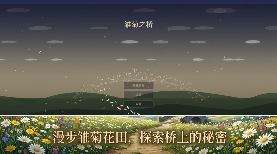 雏菊之桥游戏截图