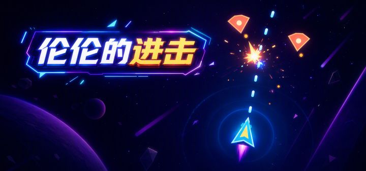 伦伦的进击 封面