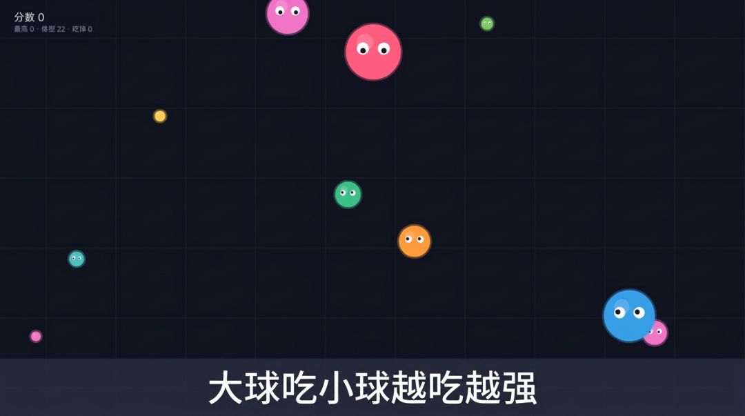 大球吃小球游戏截图