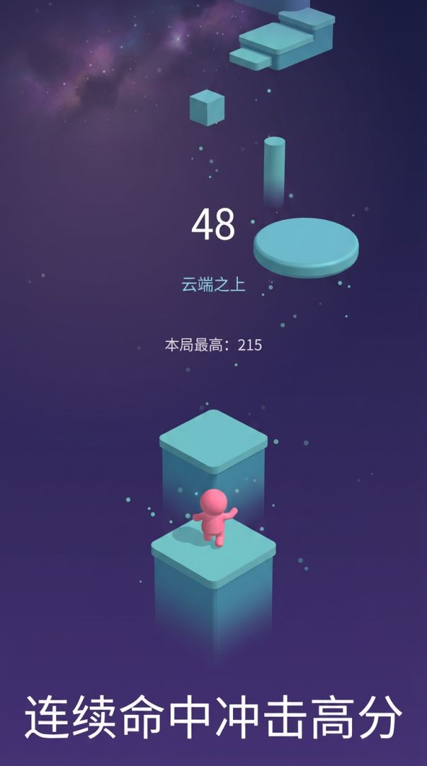 跳一跳·云端版游戏截图