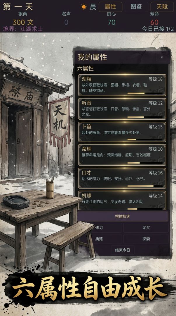 天机先生游戏截图