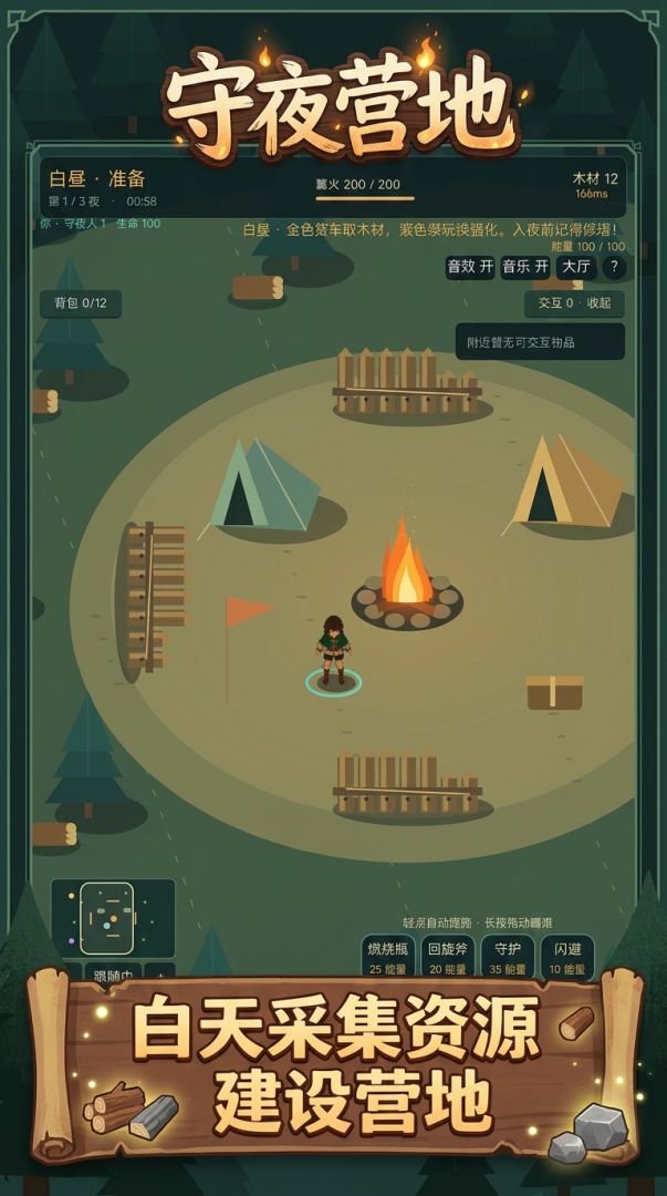 守夜营地游戏截图