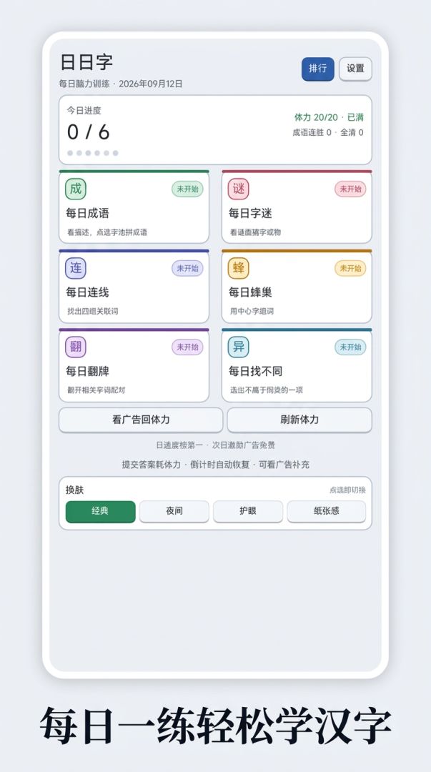 日日字·每日脑力训练游戏截图